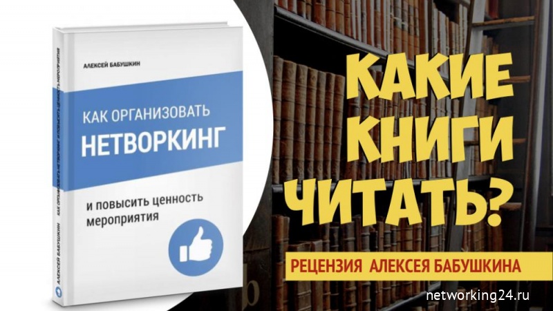 Как организовать нетворкинг